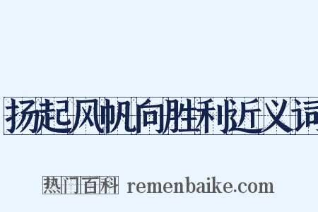 扬起风帆向胜利近义词是什么意思的图片